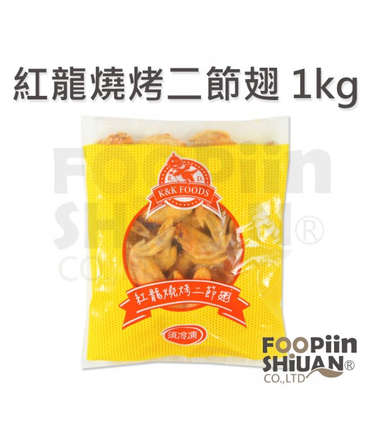 紅龍燒烤二節翅 1kg/包